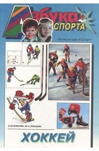  - Хоккей
