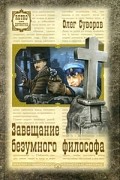 Олег Суворов - Завещание безумного философа