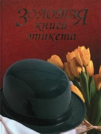 Владимир Андреев - Золотая книга этикета