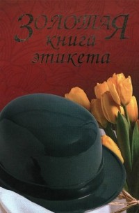 Владимир Андреев - Золотая книга этикета