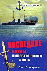 Гончаренко О. Г. - Последние битвы Императорского флота