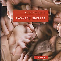 Илюшкин А. - Размеры зверств