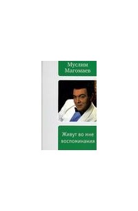 Магомаев М. - Живут во мне воспоминания