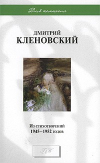 Кленовский Д. - Из стихотворений 1945-1952 годов (Для немногих)