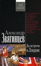 Звягинцев А. - До встречи в Лондоне