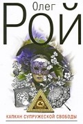 Олег Рой - Капкан супружеской свободы