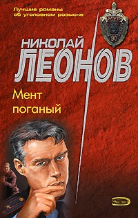 Николай Леонов - Мент поганый (сборник)