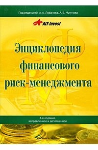 Энциклопедия финансового риск-менеджмента