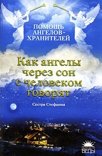 Сестра Стефания - Как ангелы через сон с человеком говорят