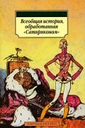 Всеобщая история, обработанная "Сатириконом"