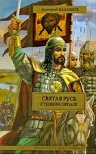 Дмитрий Балашов - Святая Русь (в 3-х книгах). Книга 1. Степной пролог