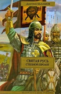 Дмитрий Балашов - Святая Русь (в 3-х книгах). Книга 1. Степной пролог
