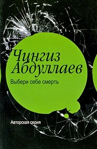 Выбери себе смерть