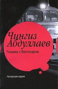 Рандеву с Валтасаром