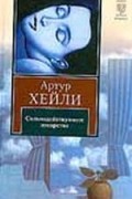 Артур Хейли - Сильнодействующее лекарство