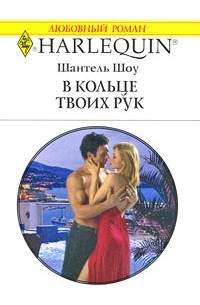 Шантель Шоу - В кольце твоих рук