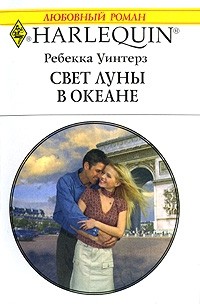 Ребекка Уинтерз - Свет луны в океане