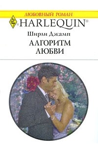 Ширли Джамп - Алгоритм любви