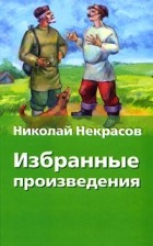 Николай Некрасов - Избранные произведения (сборник)