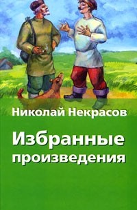 Николай Некрасов - Избранные произведения (сборник)