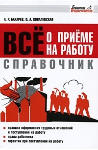  - Справочник. Все о приеме на работу