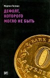 Мартин Гилман - Дефолт, которого могло и не быть (Диалог)