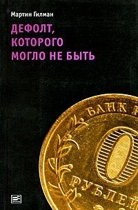Мартин Гилман - Дефолт, которого могло и не быть (Диалог)