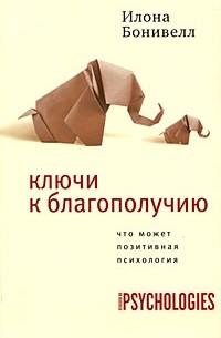 Бонивелл И. - Ключи к благополучию: Что может позитивная психология