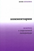 Комментарии. Заметки о современной литературе (Диалог)