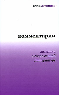 Латынина Алла - Комментарии. Заметки о современной литературе (Диалог)