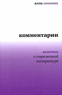 Комментарии. Заметки о современной литературе (Диалог)
