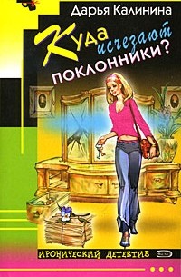 Куда исчезают поклонники?