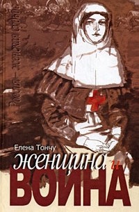 Елена Тончу - Женщина и война
