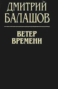 Дмитрий Балашов - Ветер времени