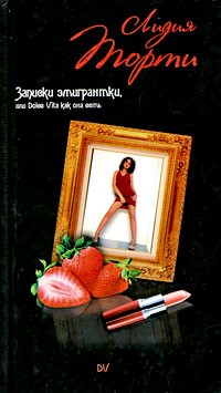Лидия Торти - Записки эмигрантки, или Dolce Vita как она есть