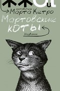 Мартовские коты