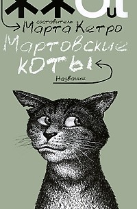 Марта Кетро - Мартовские коты