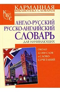 . - Англо-русский, русско-английский словарь для начинающих