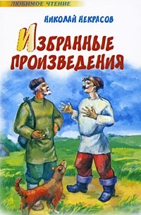 Некрасов Н. - Избранные произведения (сборник)