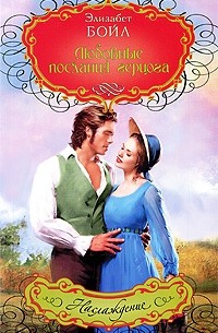 Любовные послания герцога