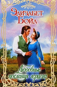 Любовные послания герцога