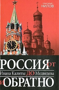 Григорий Нилов - Россия от Ивана Калиты до Медведева и обратно