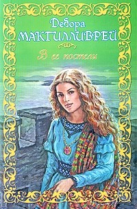 В ее постели