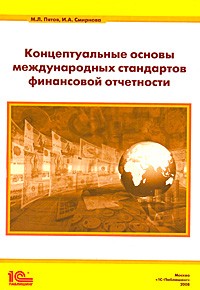  - Концептуальные основы международных стандартов финансовой отчетности