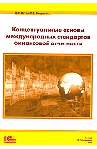  - Концептуальные основы международных стандартов финансовой отчетности