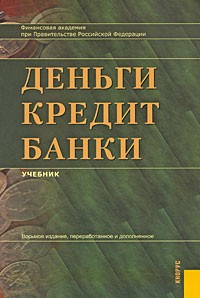 Олег Лаврушин - Деньги, кредит, банки