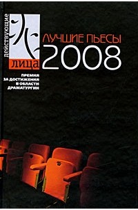 Антология - Лучшие пьесы 2008 (сборник)