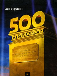 Гурский Л. - 500 спойлеров. Мировое приключенческое кино в буквах