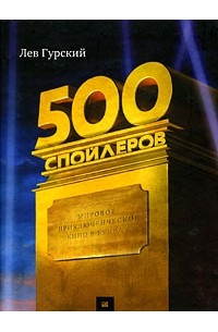 Гурский Л. - 500 спойлеров. Мировое приключенческое кино в буквах