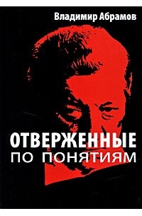 Абрамов В. - Отверженные по понятиям